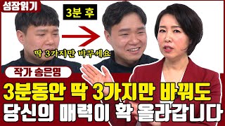 3분만에 나의 매력을 10배 더 상승시키는 방법 I 송은영 1부