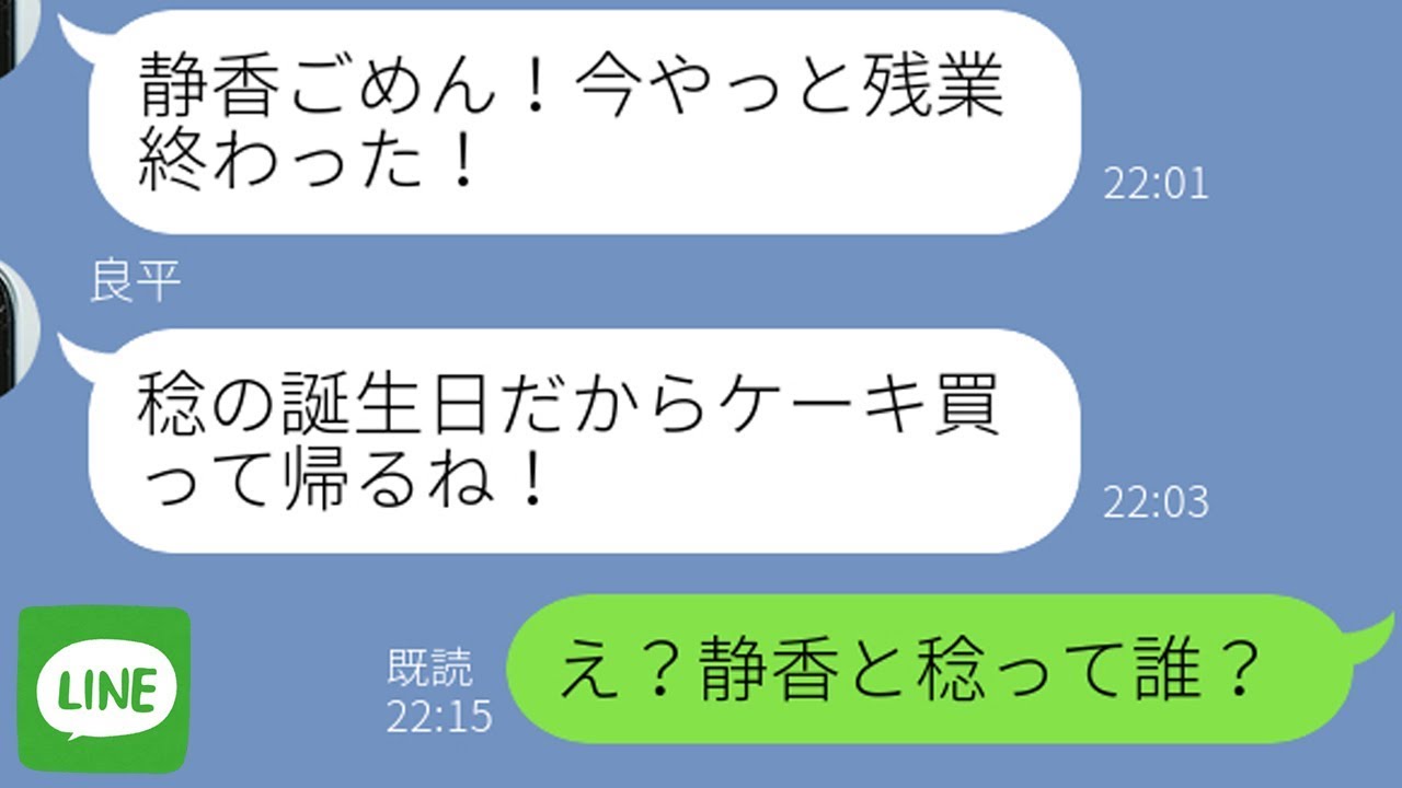 Line 婚約者から誤爆ライン 今日は息子の誕生日だから帰るよ 既婚者二股男の末路 スカッとライン修羅場 Youtube