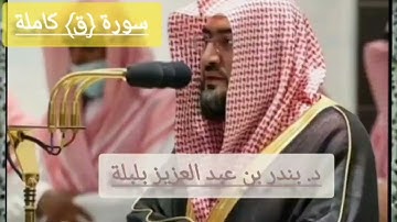 سورة ق كاملة|| الشيخ بندر بليلة||- جودة عالية HD