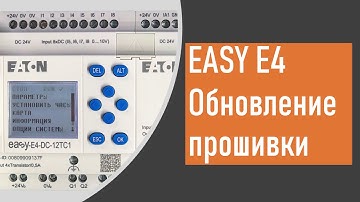 Eaton EasyE4 обновление прошивки программируемого реле
