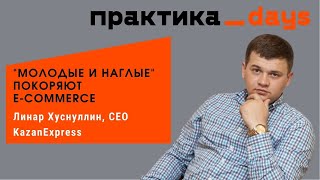 Линар Хуснуллин, CEO KazanExpress. Как создать новый маркетплейс и вести его к лидерству в России screenshot 5