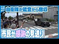 【過去最長】災害派遣終了　撤収の自衛隊に珠洲で感謝の見送りセレモニー
