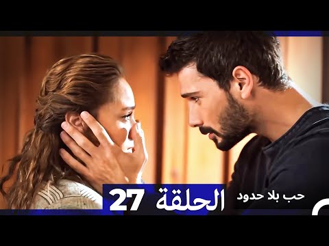 مسلسل حب بلا حدود الحلقة 27 Arabic Dubbed