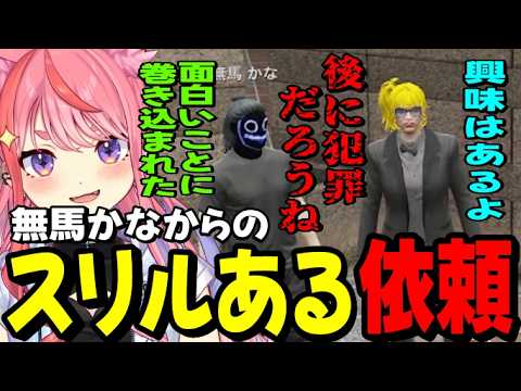 【ストグラ２】無馬かなからのスリルある依頼にワクワクする丘猫まるwww【宙星ぱる】