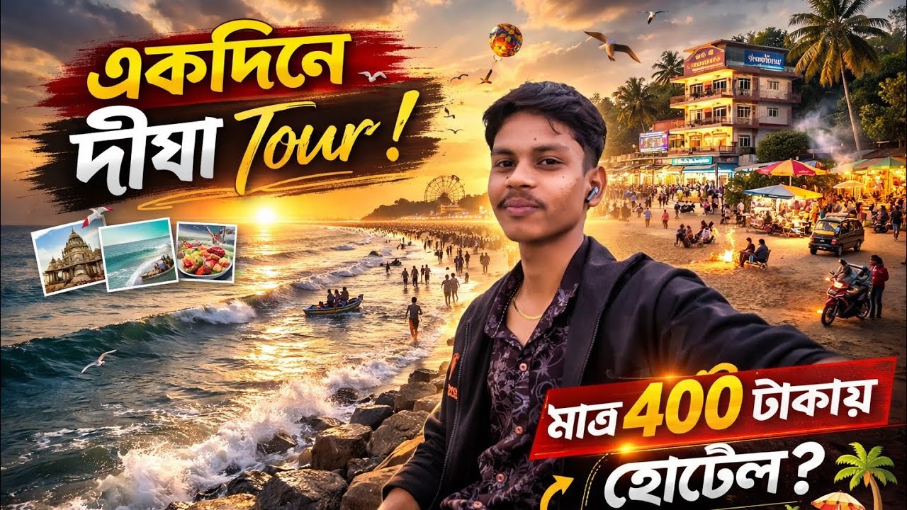 দীঘা গিয়ে এমনটা আশা করিনি! 😱 One Day Budget Trip