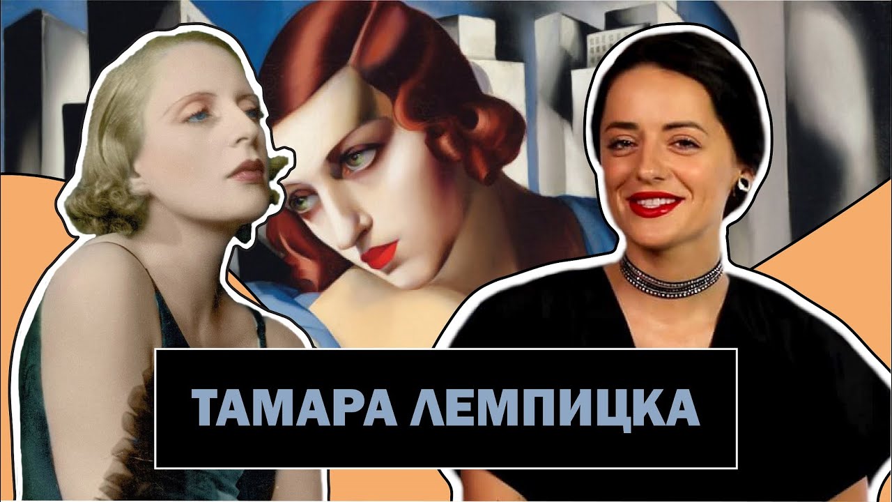 Тамара де Лемпицка l Загадочная Светская Львица  l Икона Ар-Деко l Tamara De Lempicka l #ПРОАРТ