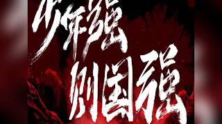少年中国说张杰版歌曲原唱伴奏MV晚会舞台舞蹈4K高清背景视频