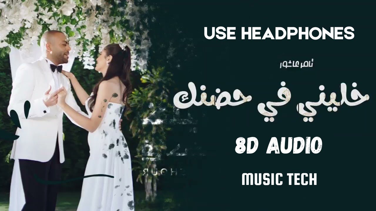 Tamer Ashour - Khaleeny Fi Hodnak (8D Audio) تامر عاشور  - خليني في حضنك