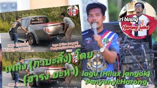 เพลง (กาบะสิ้ง) โดย (ฮารง ยะหา)                             lagu (Hilux jangok)Penyanyi: Harong jaha