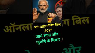 ऑनलाइन गेमिंग बिल 2025 , जाने सजा और जुर्माने के नियम #gamingbillindia #gaming #shorts #shortsfeed