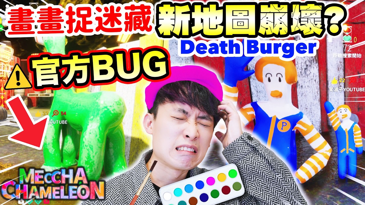 塗鴉躲貓貓🍔死亡漢堡新地圖「😱令你必勝的官方BUG🧑🏻‍🎨」挑戰用槍拿第一名🏆 | 畫畫偽裝捉迷藏遊戲【Meccha Chameleon】
