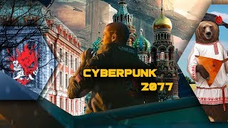 Киберпанк 2077 Зима в России (DLC)