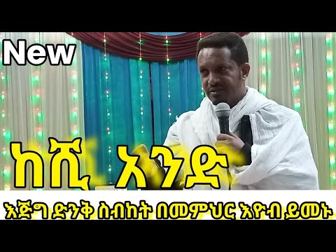 ከሺ አንድ እጅግ ድንቅ ስብከት በመምህር ኢዩብ ይመኑ