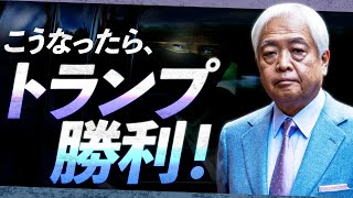 【勝利の方程式】「鍵を握るのはこの3州...」トランプが守る世界の命運