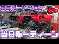 【ロータリーAZ-1】郷田鈑金の東京オートサロン当日ルーティン!