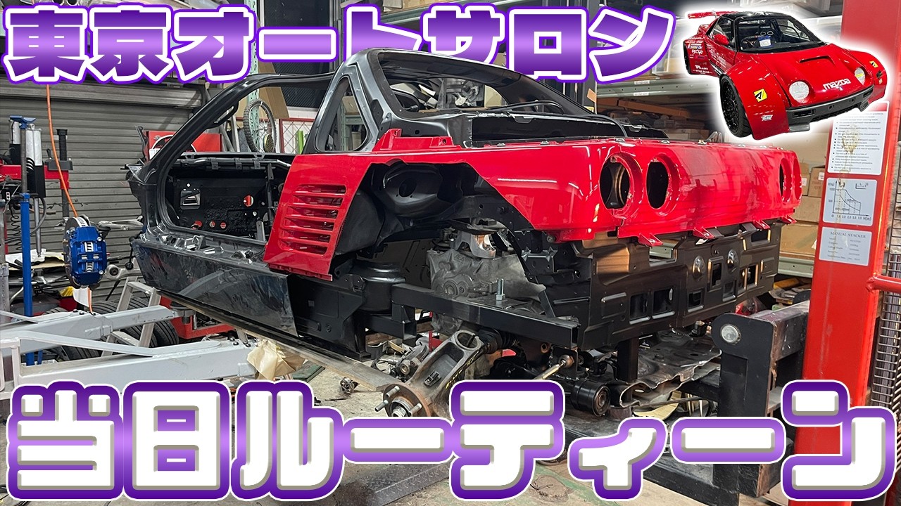 【ロータリーAZ-1】郷田鈑金の東京オートサロン当日ルーティン!