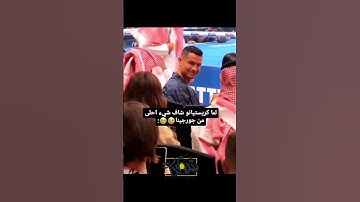 نظرات اعجاب كريستيانو رونالدو للفنانة نانسي عجرم في موسم الرياض 🔞🔥