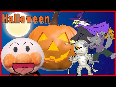 🎃ハロウィン アンパンマンおばけアニメ『ハロウィンでお化けの名前を学ぼう』|子供向けアニメ
