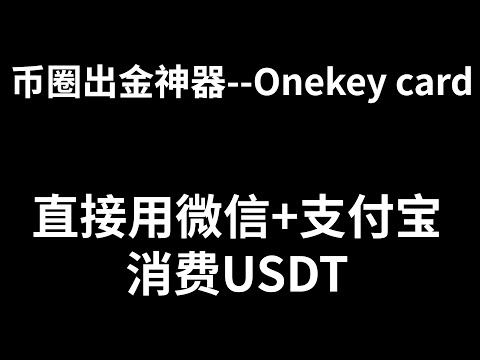 微信和支付宝可以消费USDT的银行卡，避免出金冻卡！可以点外卖，可以京东拼多多购物。手把手教你开通出金神器Onekey Card，用支付宝和微信直接刷USDT，省得你出金被冻卡。