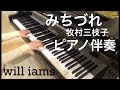 みちづれ(昭和53年) / 牧村三枝子 ピアノ伴奏