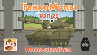 ТОП 20 серий Armored Warfare : Мультики про танки