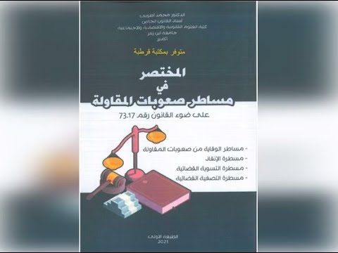المحاضرة رقم 7 مساطر صعوبة المقاولة الأستاذ محمد أطويف