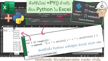 =PY(01)  ลองใช้ Python ใน Excel มาให้ลองใหม่ สำหรับรุ่นทดลอง เริ่มจากให้ท่องสูตรคูณ
