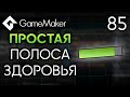 Простая полоса здоровья в GameMaker | Урок 85