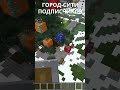 МАЙНКРАФТ СЕРВЕР СТРОИМ ГОРОД-СИТИ ПОДПИСЧИКОВ! Wezmoncraft #майнкрафт #minecraft #выживание #город