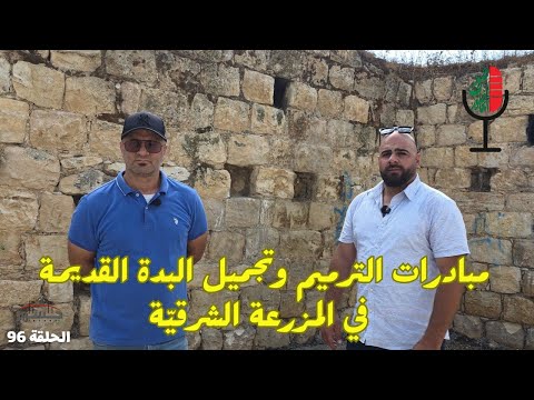 مبادرات ترميم وتجميل البلدة القديمة في المزرعة الشرقية