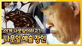 [황금연못] [황금빛 내인생] 나뭇잎으로 예술을 하는 시니어 | KBS 220618 방송