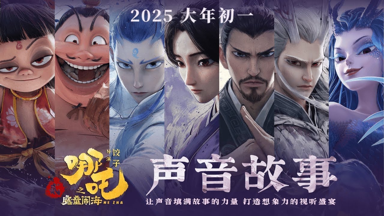 《哪吒之魔童闹海》声音故事~ 全员入戏以声传情 | Ne Zha 2: Sound Story🎙️🔊