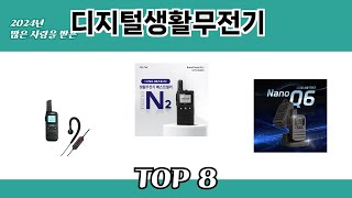 2024년 많은 사랑을 받은 디지털생활무전기 추천 TOP 8