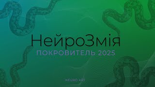 картинка: Алгоритм НейроЗмія. Покровитель 2025