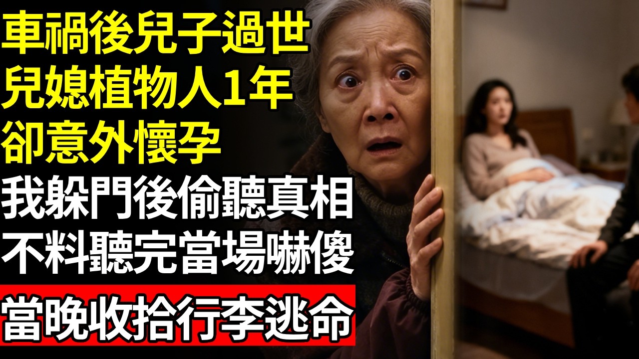 車禍後兒子過世，媳婦植物人1年，卻意外懷孕，我躲門後偷聽真相，不料聽完當場嚇傻，當晚就收拾行李逃命# 養老 #人間家務事# 晚年真相#不肖子孫