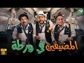 حصريا وبدون فواصل المضيفين في ورطة بطولة علي ربيع اوس اوس محمد عبد الرحمن