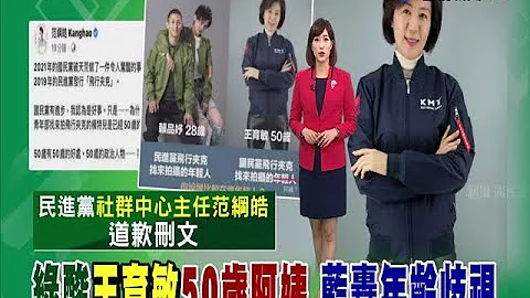 綠酸王育敏"50歲阿姨"國民黨轟年齡歧視 - 天天要聞