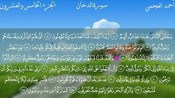 سورة الدخان كاملة بصوت الشيخ احمد العجمي بدون اعلانات