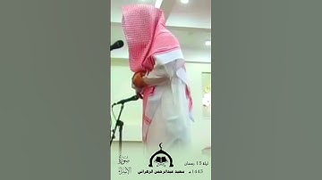 تلاوة عذبة من سورة الإسراء للقارئ سعيد الزهراني ليلة 15 رمضان 1445هـ