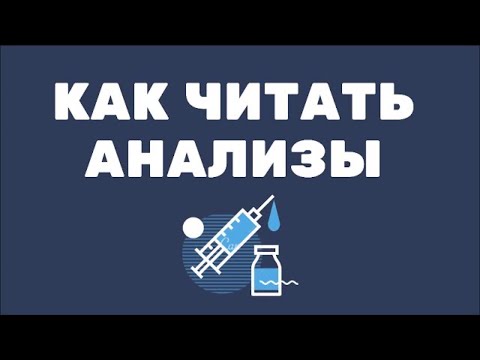 РАСШИФРОВКА АНАЛИЗОВ по оптимальным нормам