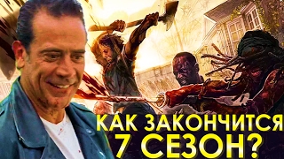 Ходячие мертвецы - Как Закончится 7 Сезон? Ходячие мертвецы - Как Закончится 7 Сезон?