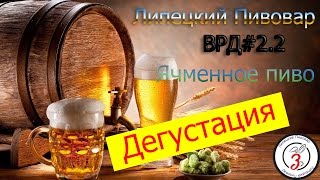 ВРД#2.2 Дегустация ВРД#2.2 Дегустация
