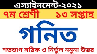 Class 7 Math Assignment 2021 || ৭ম শ্রেণির গনিত এসাইনমেন্ট ২০২১ || Class 7 assignment 13th week