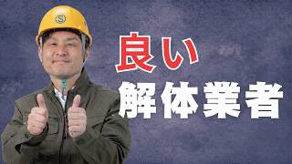 良い解体業者の仕事の進め方を解説