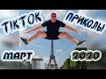 ЛЮТЫЕ #ПРИКОЛЫ #tiktok 🔔 ЧУДИКИ ИЗ СОЦСЕТЕЙ 🔔 ЛУЧШИЕ #ПРИКОЛЫ МАРТ 2020 #УГАР #bestcoub #dankmemes