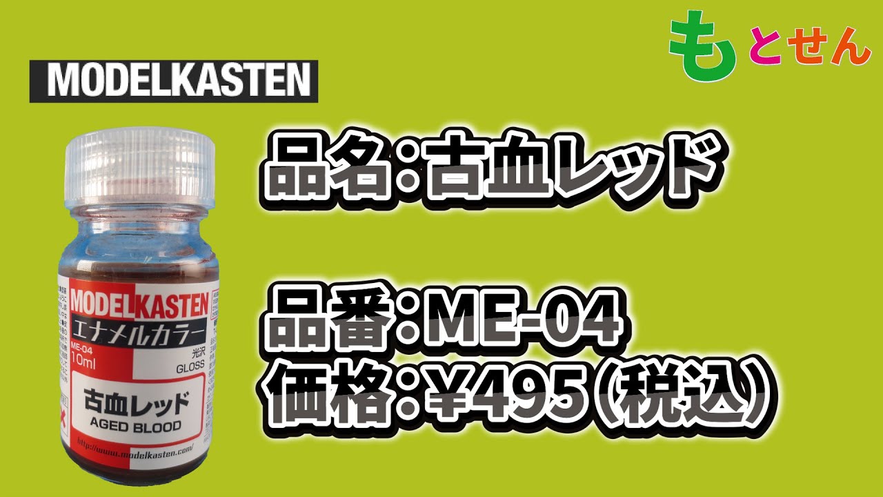 【色見本編】モデルカステン ME-04 古血レッド - YouTube