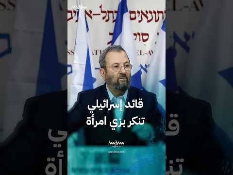 عندما تنكر إيهود باراك بزي امرأة وقاد عملية اغتيال بلبنان