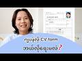 履歴書、CV form ဂျပန်လိုဘယ်လိုရေးမလဲ