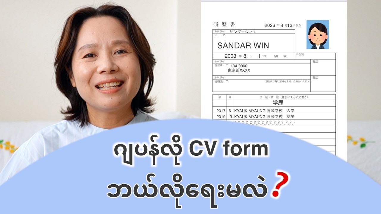 履歴書、CV form ဂျပန်လိုဘယ်လိုရေးမလဲ
