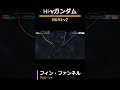 Hi νガンダム:フィン・ファンネル【#Gジェネ #ジェネシス #逆襲のシャア #戦闘シーン #アムロレイ】